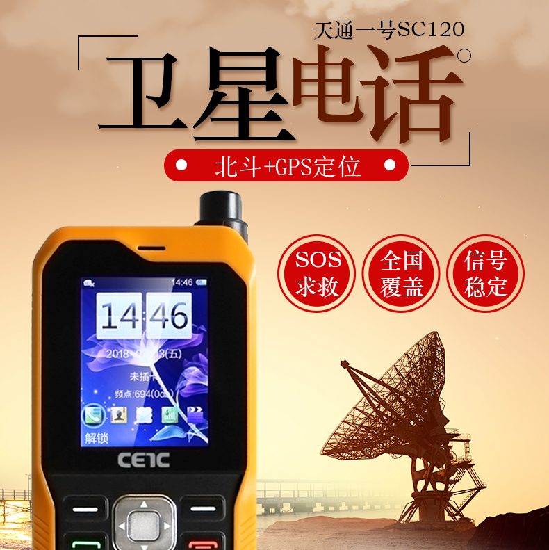 天通1号衛星電話戶外應急通訊CETC SC120